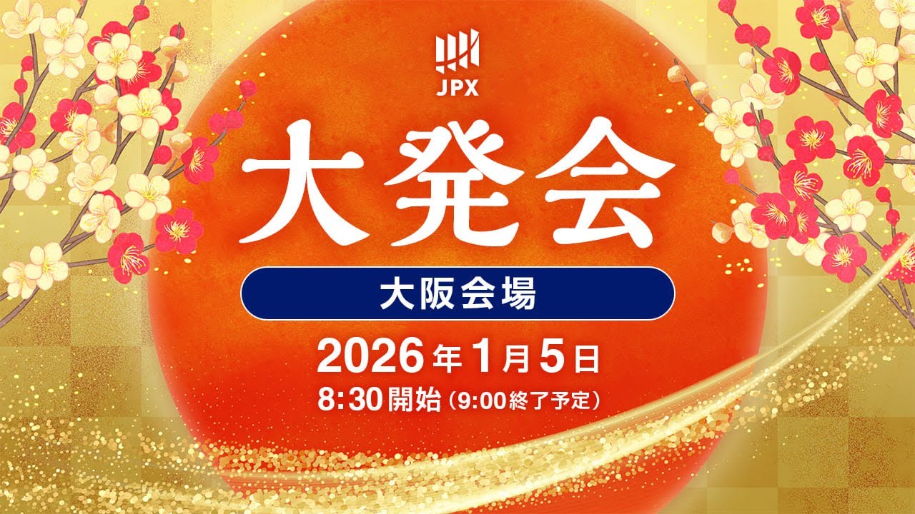 日本取引所グループ2026年大発会（大阪会場）