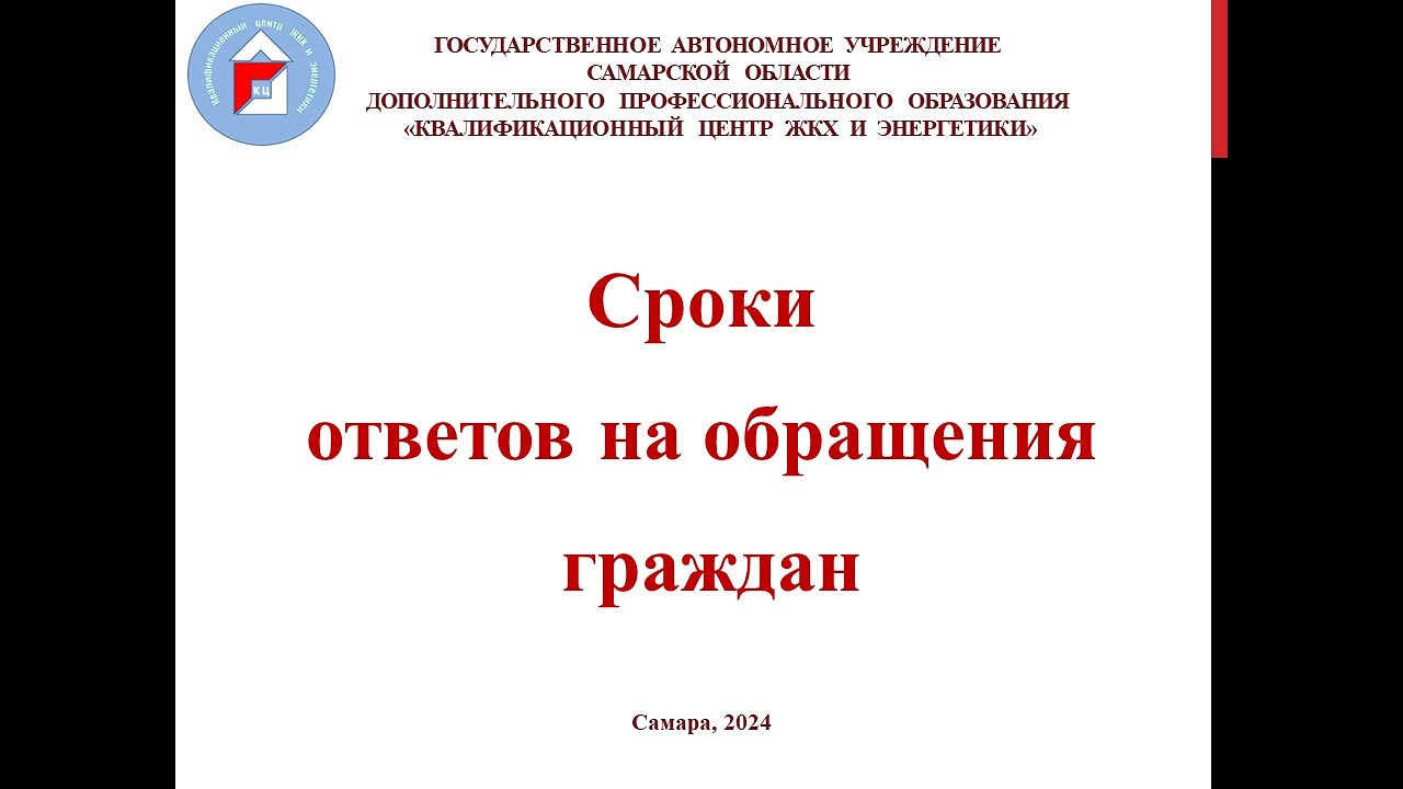 Сроки ответов на обращения граждан