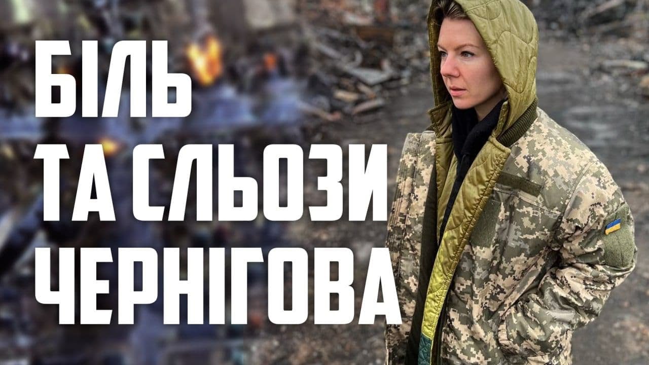 Як Чернігівщина стала північним щитом від навали рашистів | репортаж Олени КУРБАНОВОЇ