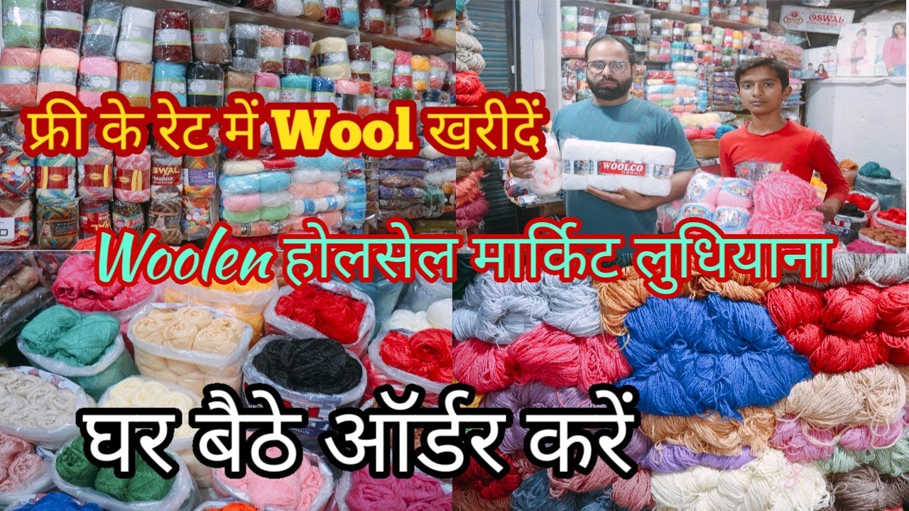 फ्री के रेट में वूल ख़रीदे |Wool Wholesale Ludhiana | Balaji Wool Shop Ludhiana |  घर बैठे ख़रीदे