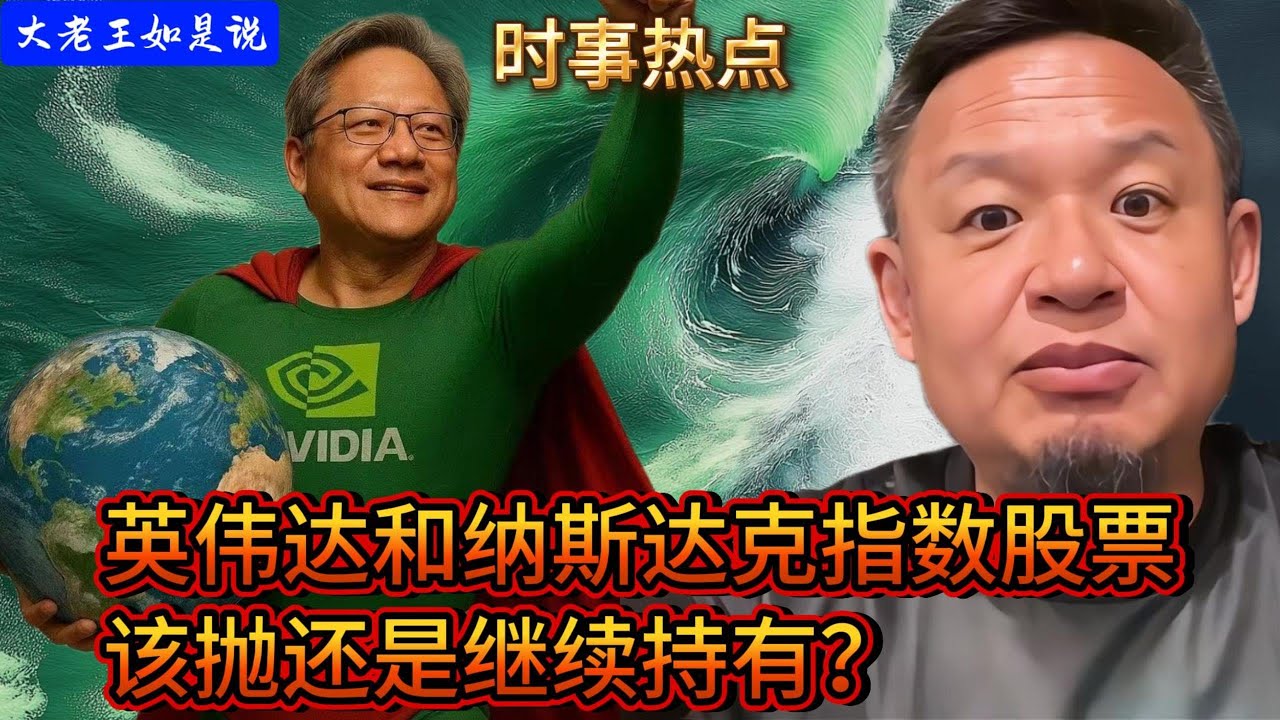 老王来了：英伟达和纳斯达克指数股票该抛还是继续持有？#大老王如是说 #老王来了 #財富流