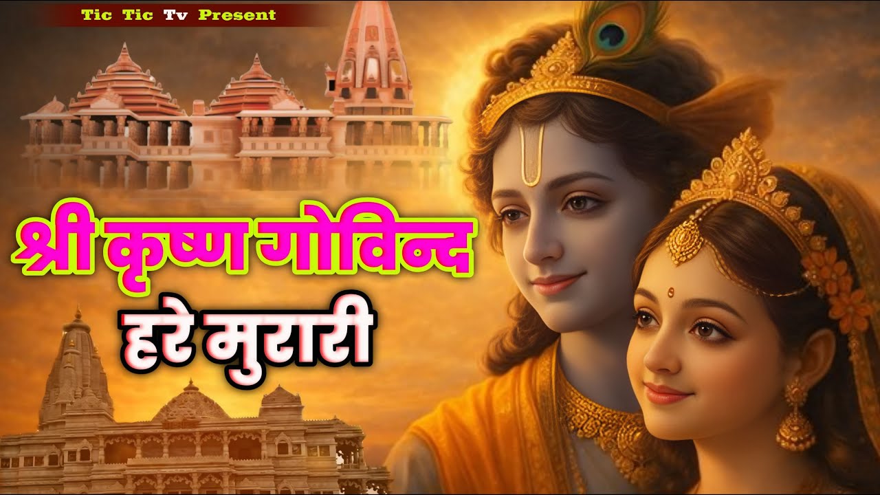 श्री कृष्ण गोविन्द हरे मुरारी - भजन || Shri Krishna Govind Hare Murari || Krishan New Bhajan 2026