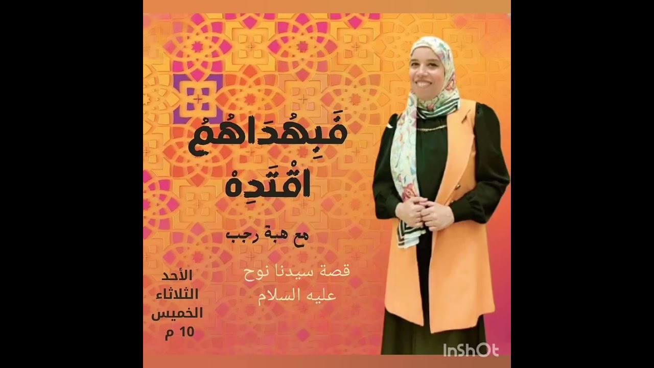 الحلقة الثالثة  من برنامج فبهداهم اقتده قصة سيدنا نوح عليه السلام 🌹🌹