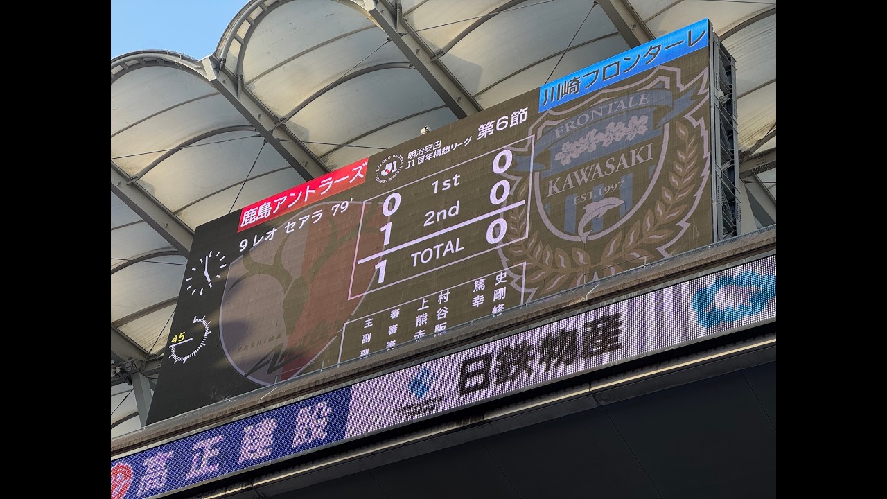 J1百年構想リーグ第6節アウェイ鹿島戦観戦記