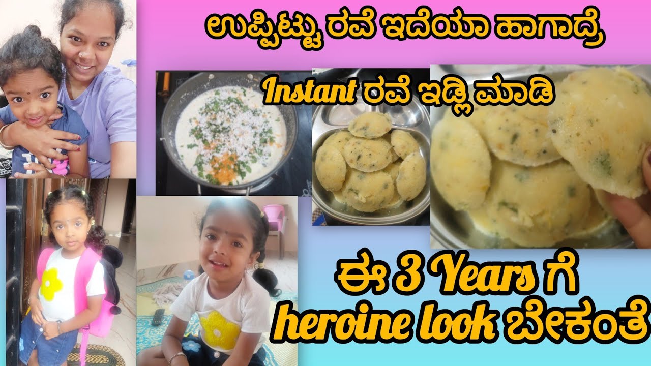 ಈ 3 Years ಗೆ heroine look ಬೇಕಂತೆ🫣ಉಪ್ಪಿಟ್ಟು ರವೆ ಇದೆಯಾ ಹಾಗಾದ್ರೆ instant ರವೆ ಇಡ್ಲಿ ಮಾಡಿ😋10mins recipe 