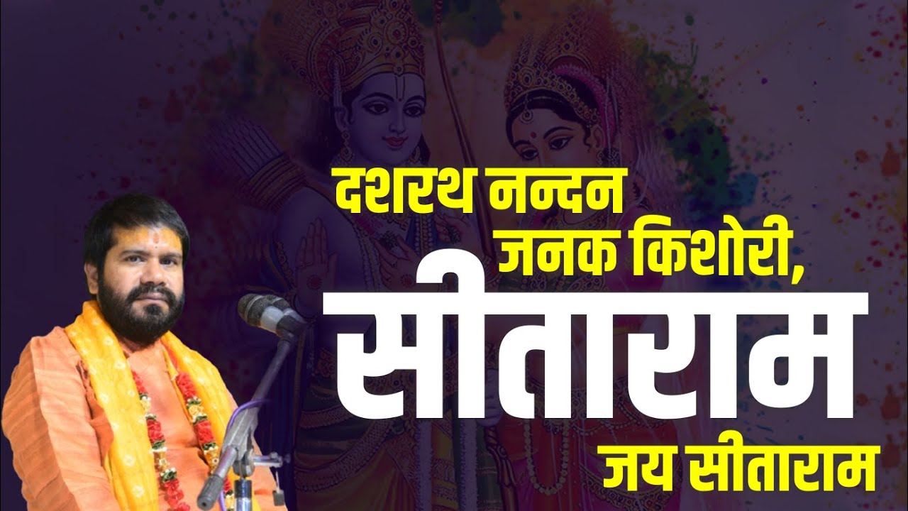 सीता राम भजन || दशरथ नन्दन जनक किशोरी, सीताराम जय सीताराम || Yogiraj Ji || Bhajan