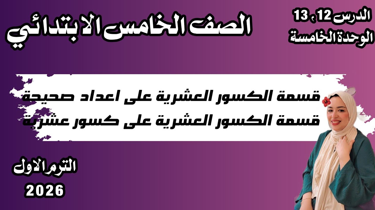 قسمة الكسور العشرية على أعداد صحيحة وعشرية/ الدرس12،13 الوحدة الخامسة/الصف الخامس ترم اول2026     