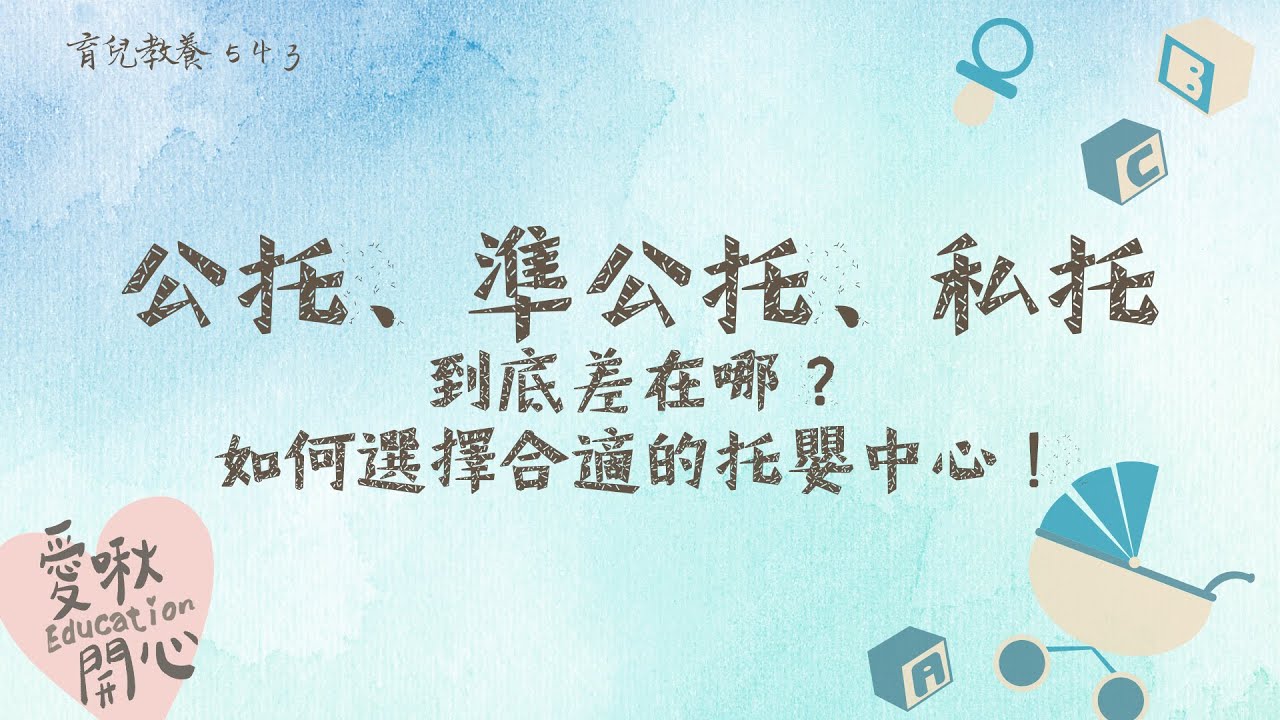 公托、準公托、私托到底差在哪？安貝托嬰中心主任教你如何選擇合適的托嬰中心！【育兒教養543】