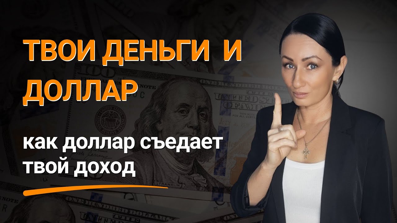 Доллар и уровень жизни в России: реальный механизм