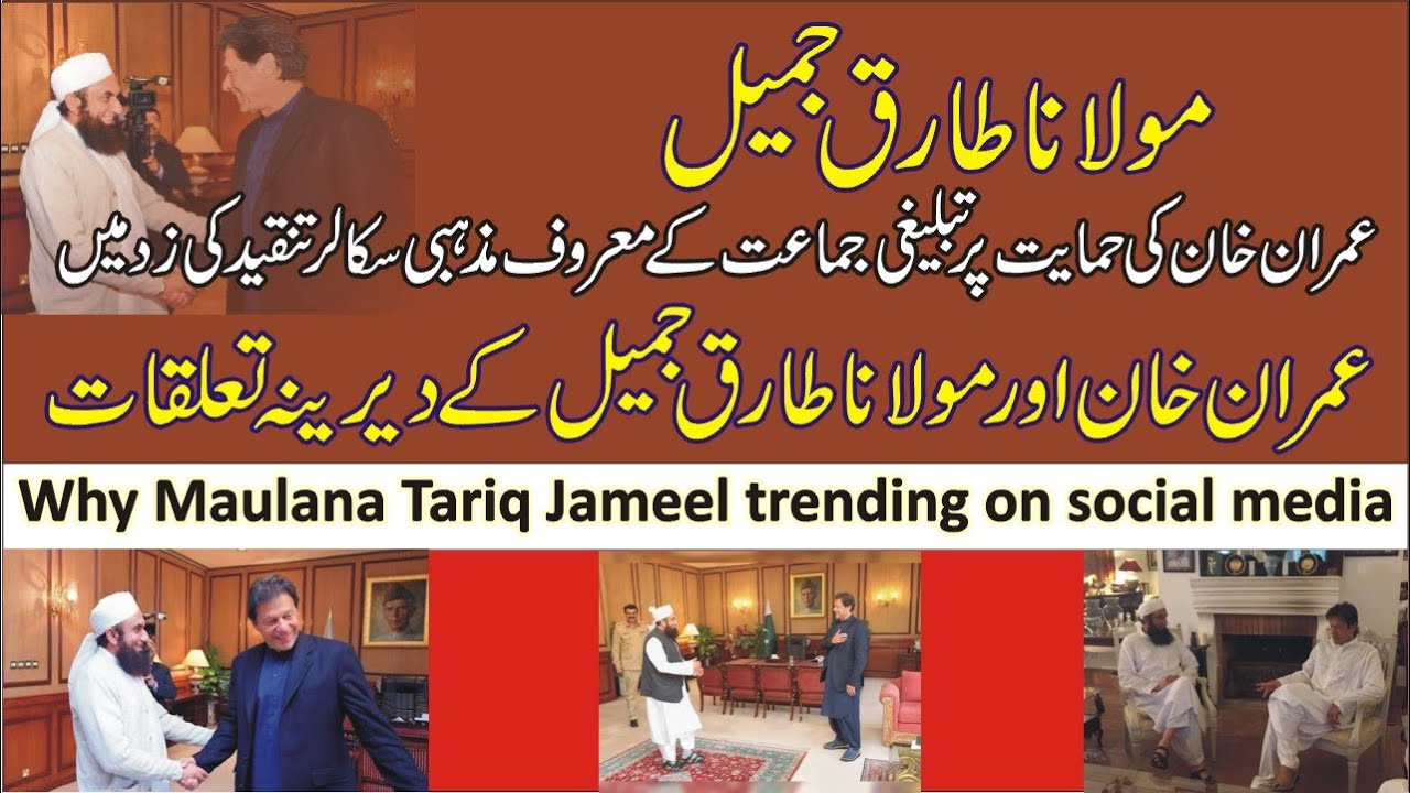 Molana Tariq Jamil  and Imran Khan Controversy|Why Tariq Jamil trending on Social Media | طارق جمیل