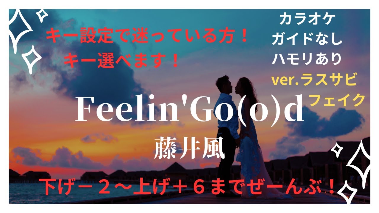 【カラオケ】Feelin'Go(o)d/藤井風【男性＆女性キー下げ−２〜上げ＋６】【ガイドなし歌詞付きハモリ付き】キー設定に迷っている方へ