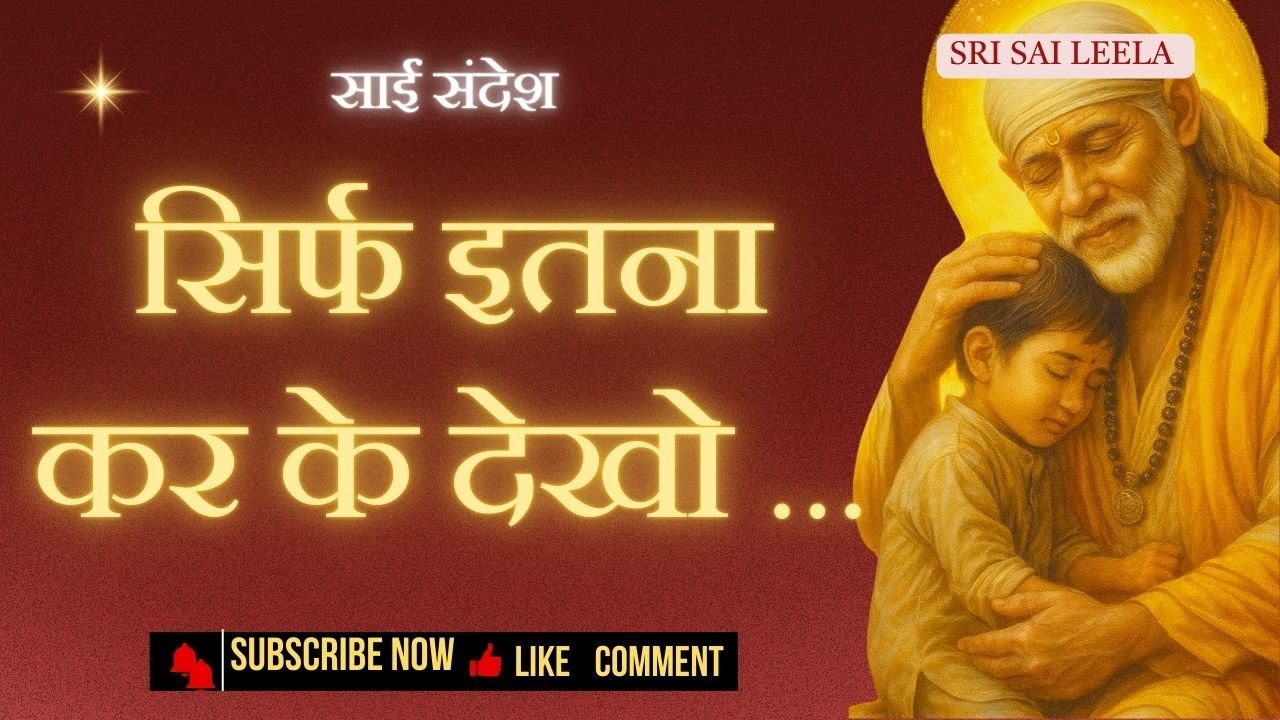 सिर्फ इतना कर के देखो ...| साई बाबा के 4 व्यावहारिक उपाय | Daily Motivation | Shirdi Sai Baba