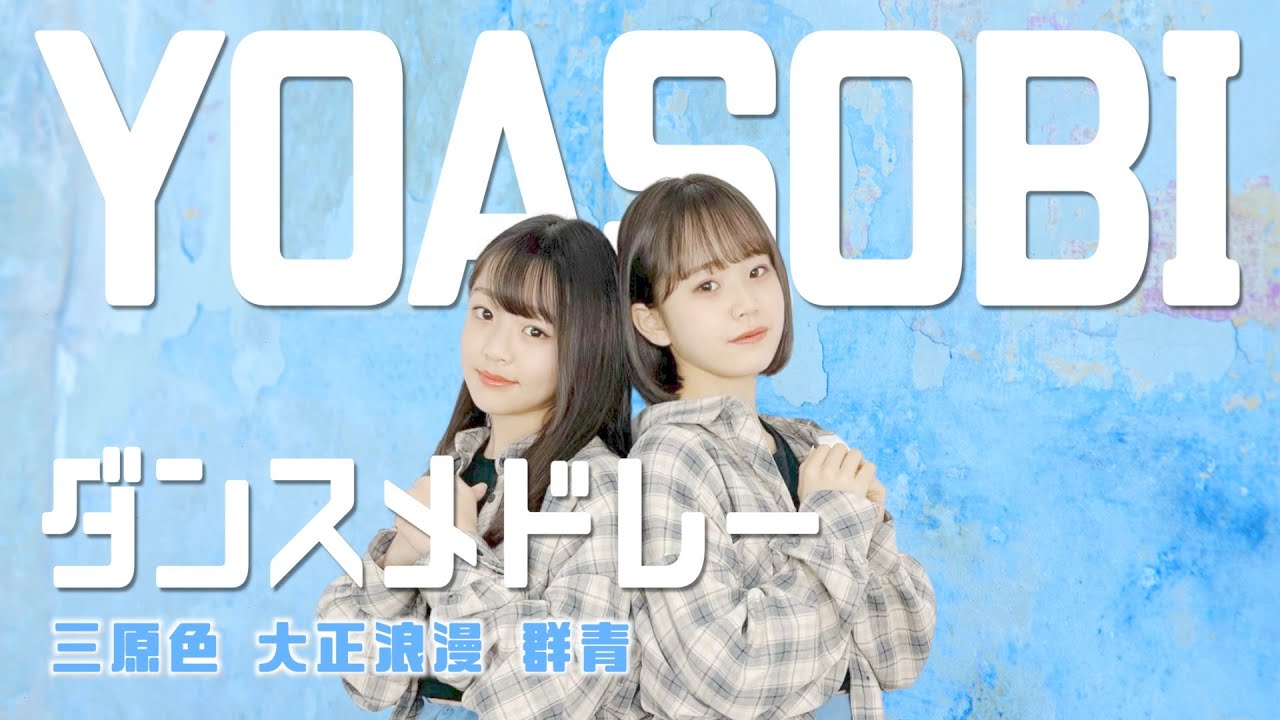 YOASOBI ダンスメドレー 踊ってみた！