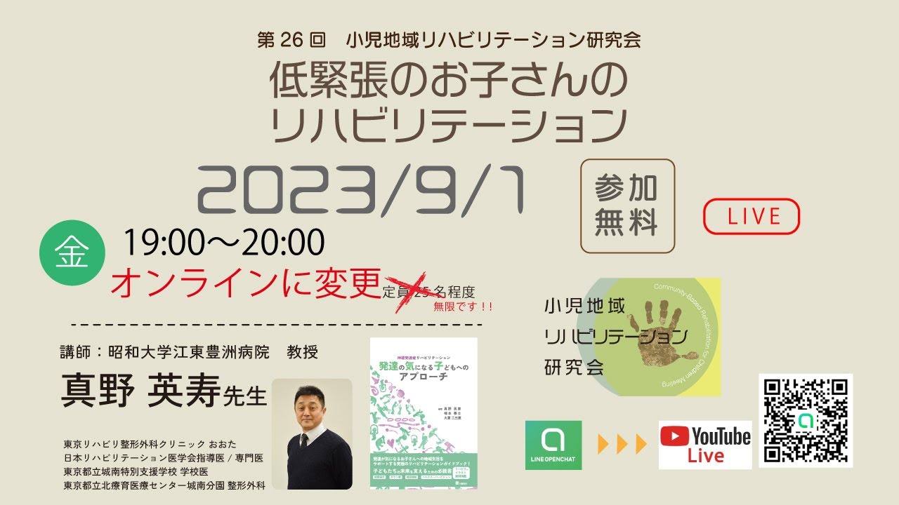 第26回 低緊張のお子さんのリハビリテーション