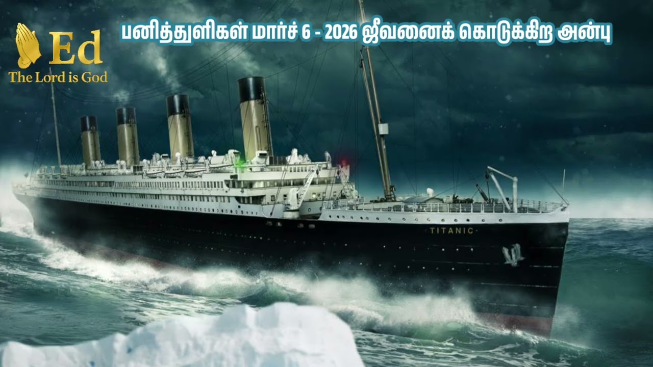 பனித்துளிகள்/மார்ச் 6 - 2026/ ஜீவனைக் கொடுக்கிற அன்பு @Edthelord162