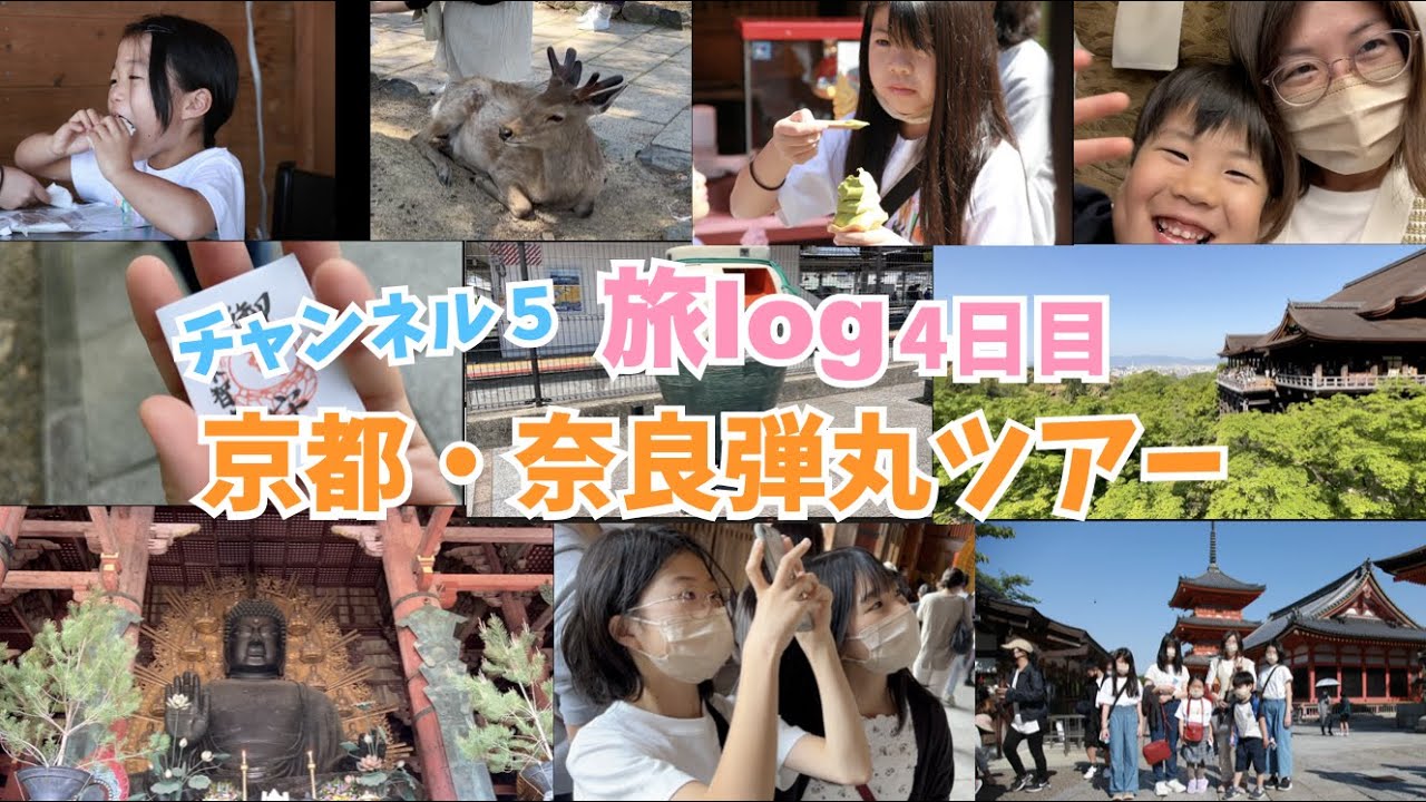 【GW旅log】４日目♫最終日！清水寺、平等院鳳凰堂、東大寺！！早朝から京都と奈良を一気にまわります！♫新幹線の時間に間に合わない！？😂♫とても楽しい旅でした♫