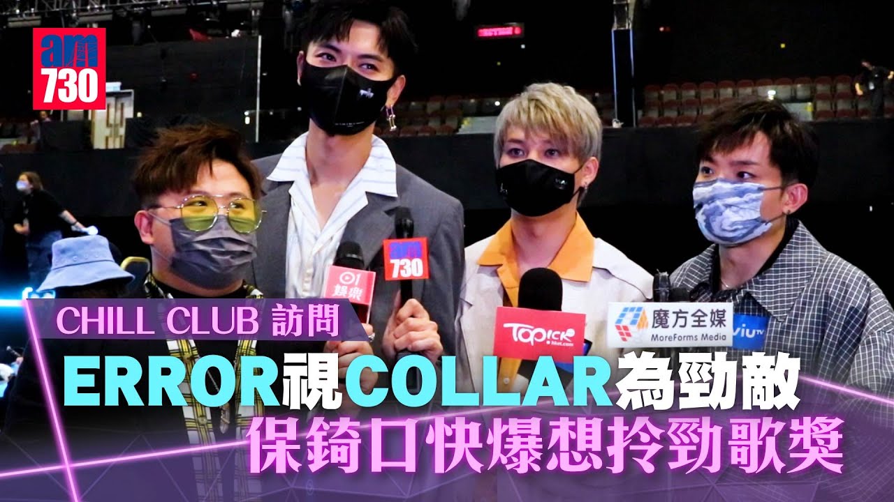 Chill Club年度推介｜ERROR視COLLAR為勁敵 保錡口快爆想拎勁歌獎