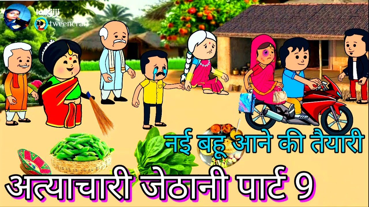 अत्याचारी जेठानी ,पार्ट 9 अवधि परिवारिक कहानी।@Divyarbl #shaluawdhicartooncomedy #atyacharijethani