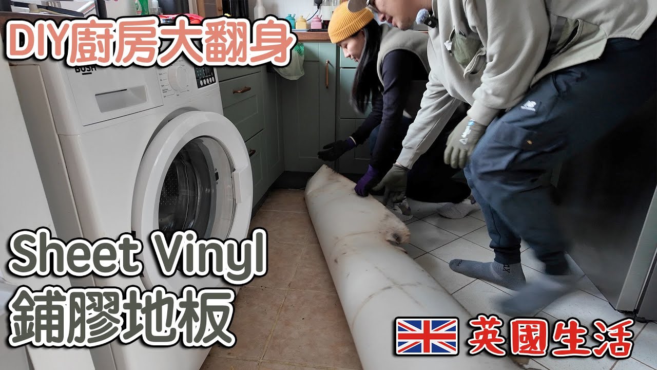 DIY廚房大翻身｜鋪膠地板｜Sheet Vinyl