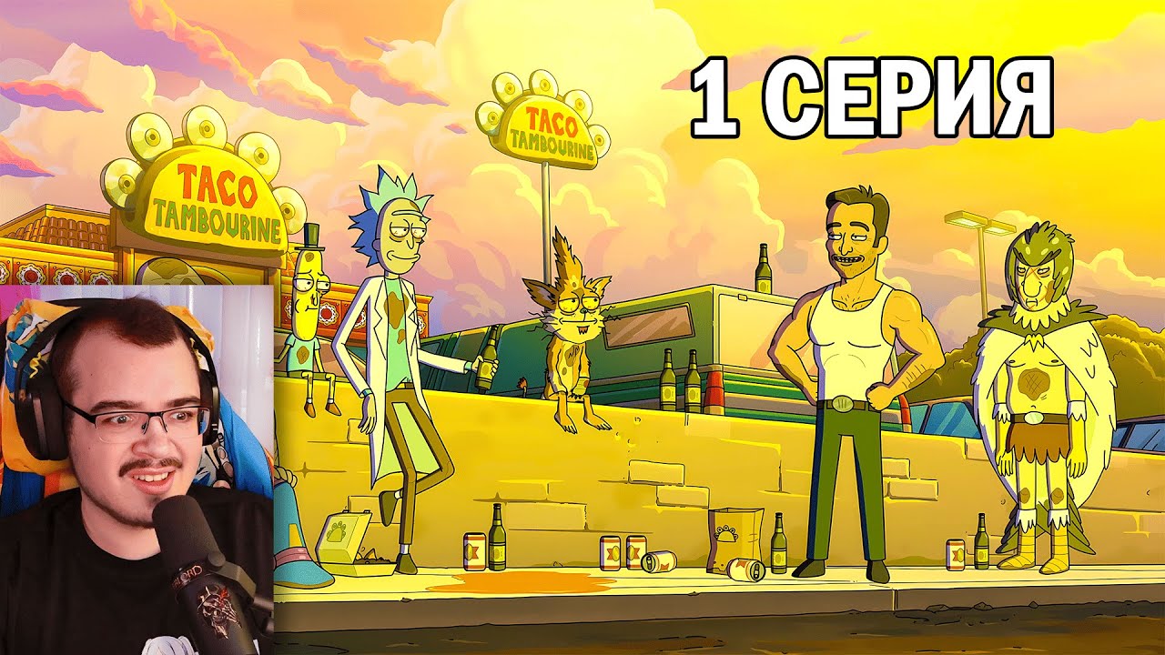 Рик и Морти / Rick and Morty | 7 сезон 1 серия | Реакция на мультсериал