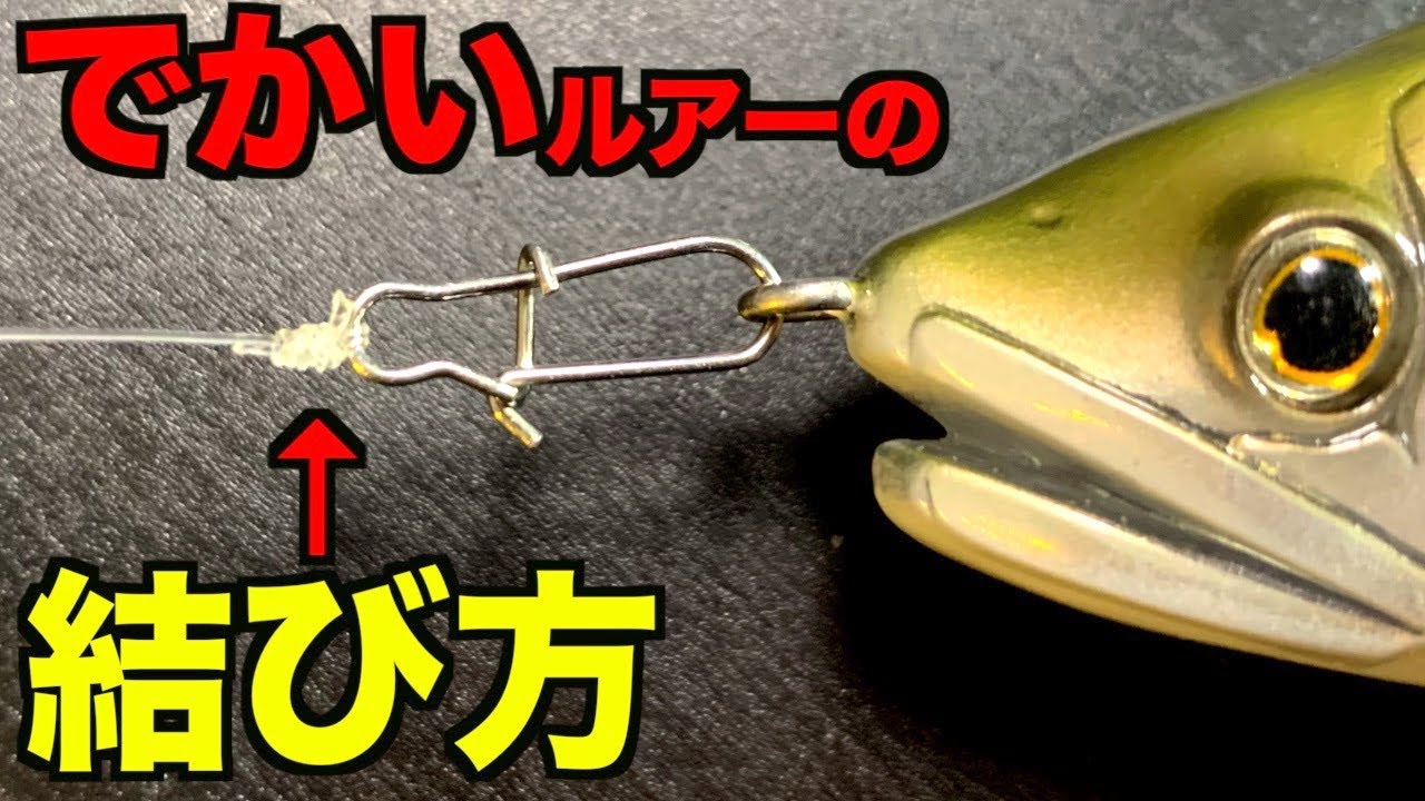 【バス釣り基本編】でっかいルアーの糸の結び方と竿・リール・糸って何使ってます？【ビッグベイト編】