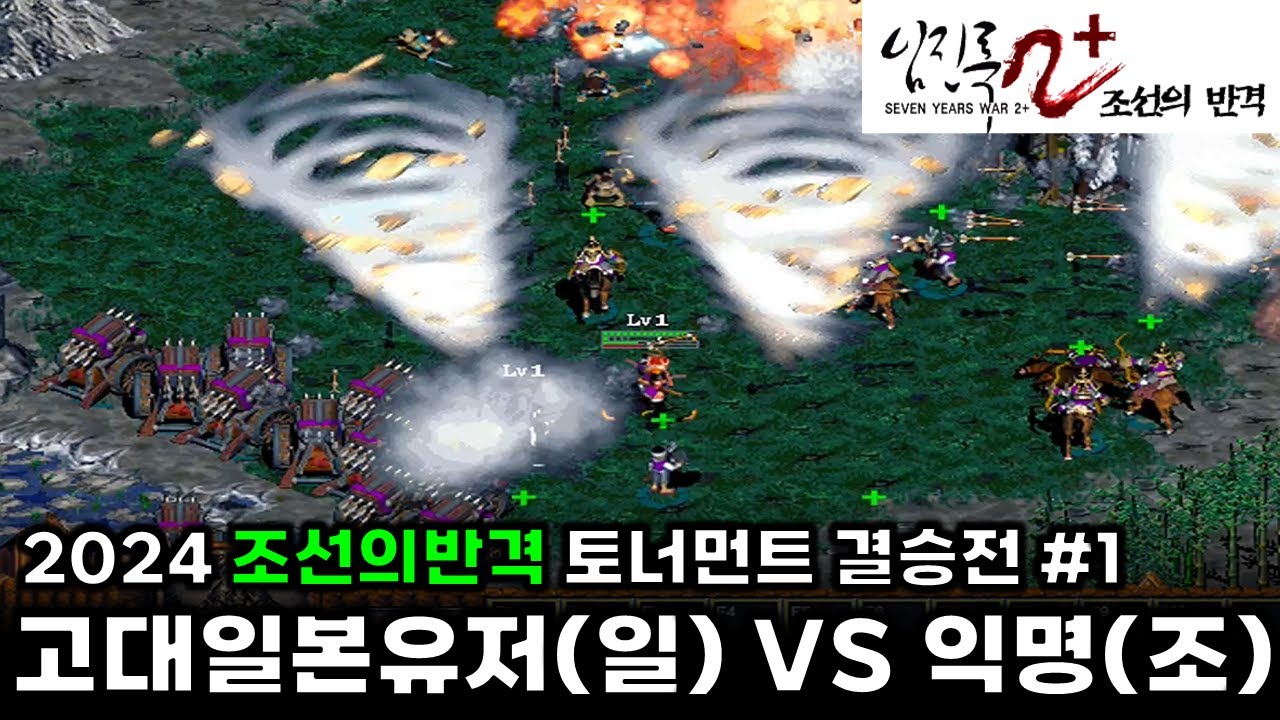 2024 임진록2+ 조선의반격 토너먼트(임진록 파이널버전) 결승전 #1 |  고대일본유저(일) VS 익명(조)  : 전략시뮬레이션 rtsgame