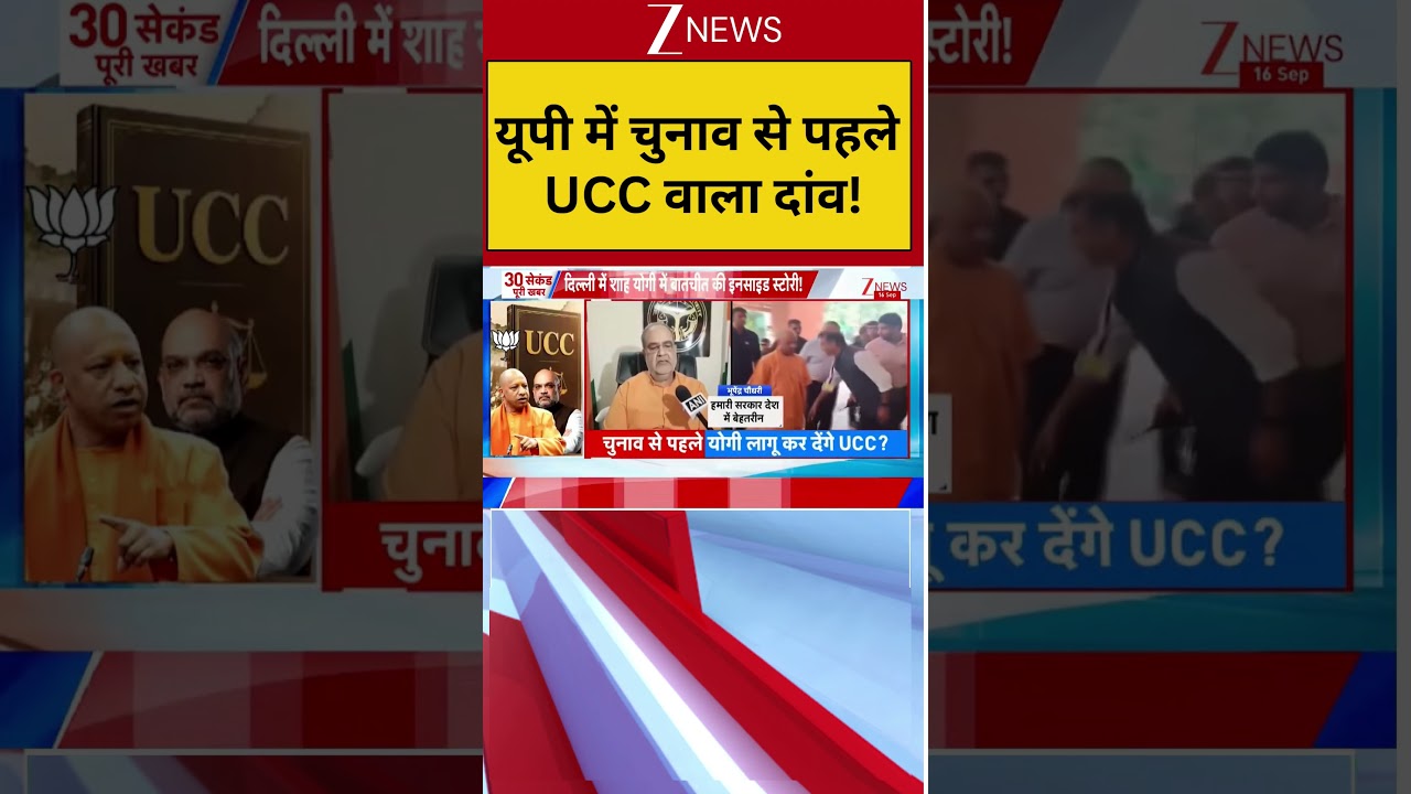 UCC in UP: यूपी में चुनाव से पहले UCC वाला दांव! | CM Yogi |  Amit Shah | UCC
