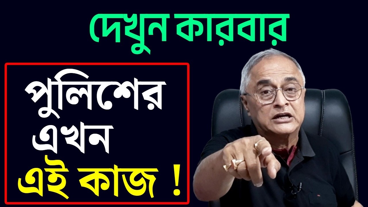 পুলিশের এখন এই কাজ !!