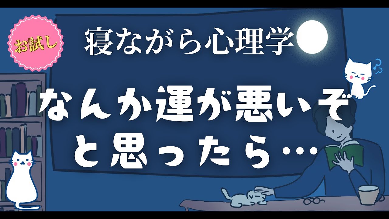 【潜在意識のサイン】なんか最近運が悪いと思った時の対処法