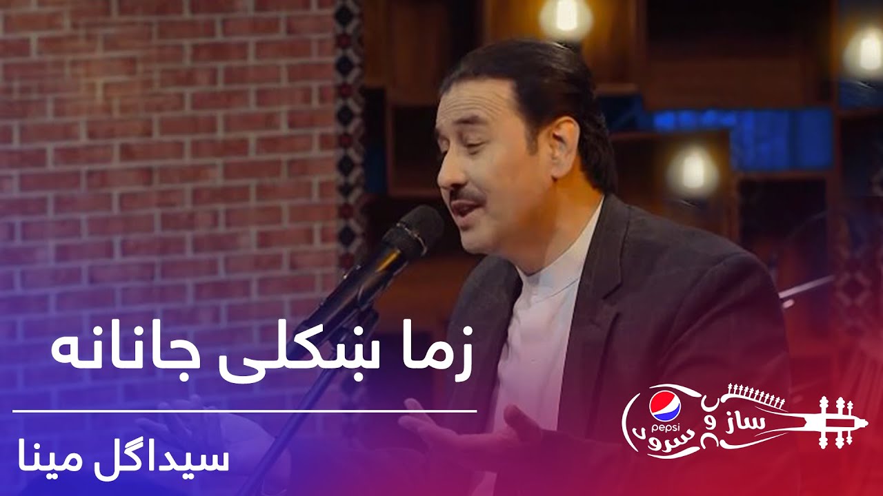 پیپسی ساز و سرود - سیدا گل مینا- زما ښکلی جانانه /Pepsi's Saz O Surood-Saida Gul Maina-Khkula Janana