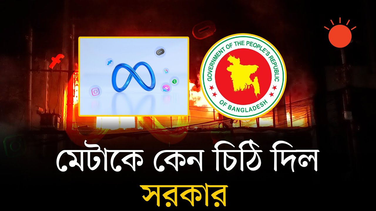 প্রথম আলো-ডেইলি স্টারে হামলা: মেটাকে চিঠি অন্তর্বর্তী সরকারের | Meta | Interim Government | Media