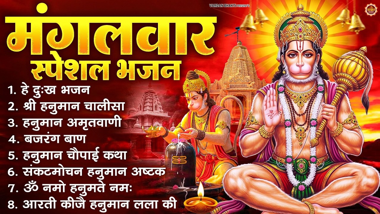 मंगलवार भक्ति भजन : हनुमान चालीसा, हे दुःख भंजन, बजरंगबाण, हनुमान अष्टक, हनुमान अमृतवाणी व आरती