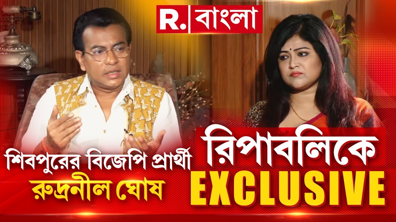 বারবার দলবদল ! ‘মানুষ যাকে ছেড়েছে আমিও ছেড়েছি’, রিপাবলিকে #Exclusive রুদ্রনীল ঘোষ