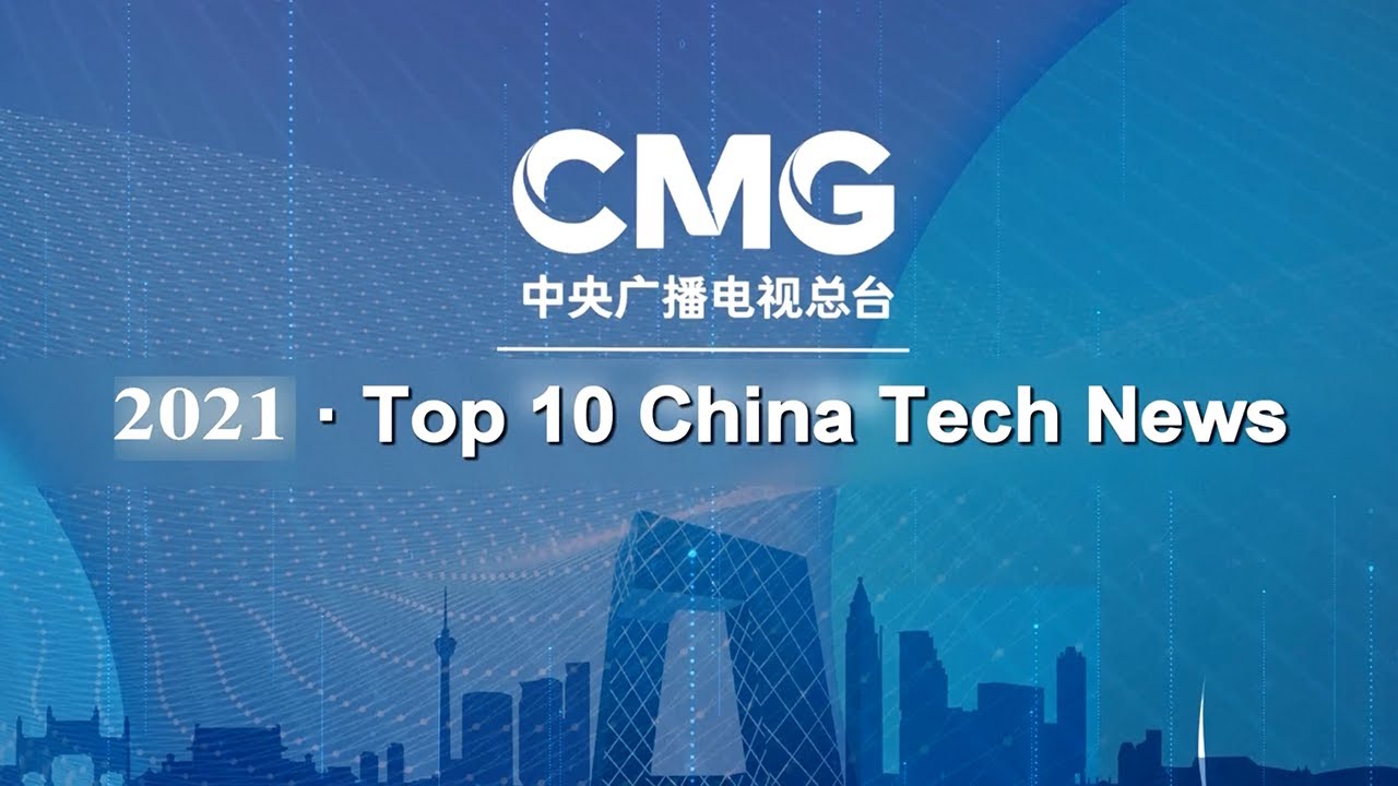 China Media Group Picks Top 10 Domestic Tech News for 2021