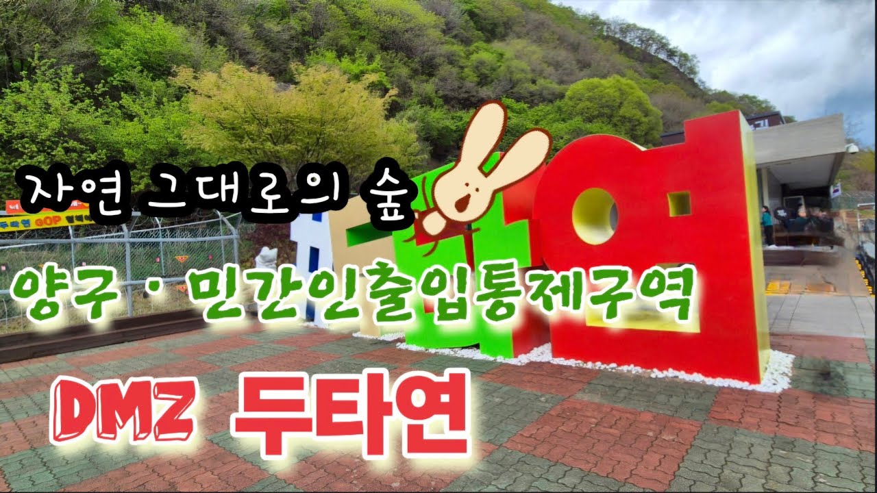 두타연  DMZ. 비무장지대 방문
