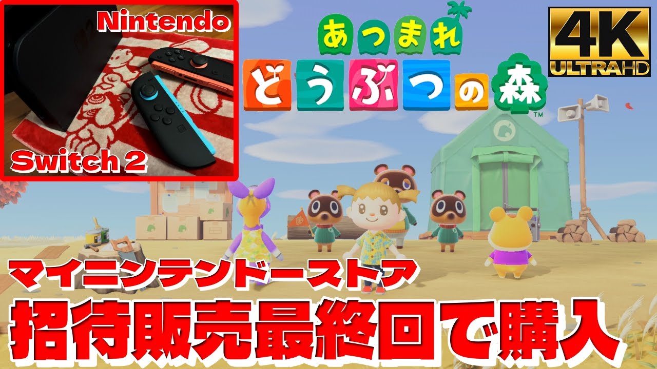 【任天堂招待販売のSwitch 2が今日届きました】『あつまれ どうぶつの森』【あつ森】マイニンテンドーストア  招待販売最終回で購入 4K高画質
