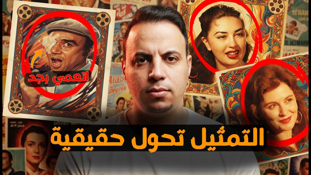 فنانين ادوارهم تحولت الي واقع - لعنة الادوار !!
