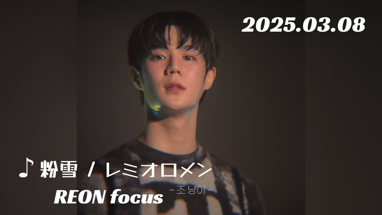 2025.03.08【粉雪 /レミオロメン REON focus】ASC2NT 어센트