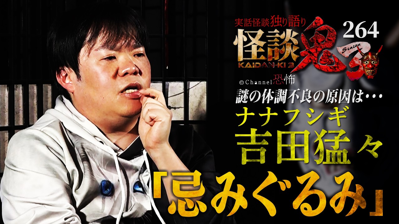 【実話怪談】ナナフシギ吉田猛々「忌みぐるみ」【怪談鬼(264)】