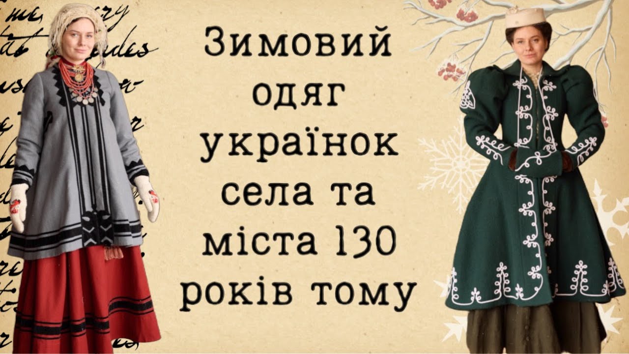 Як одягались українки села та міста 100 років тому? ЗИМА