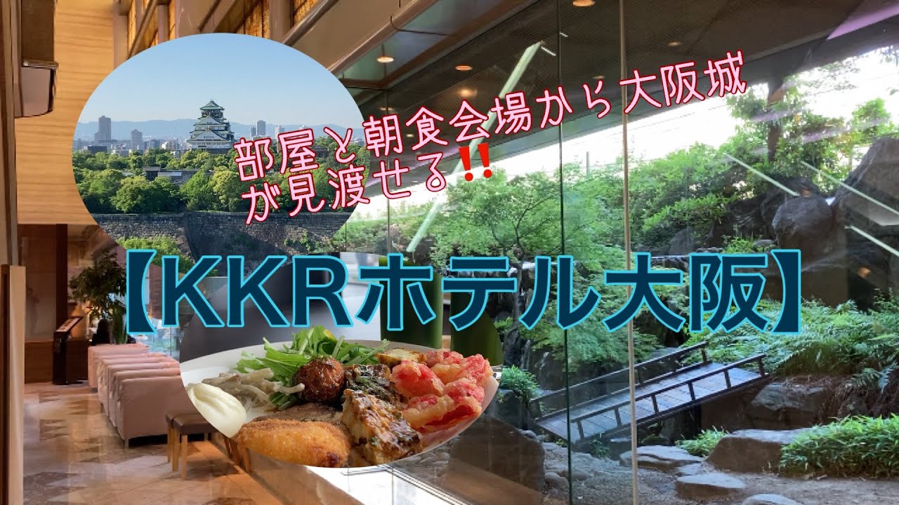 部屋と朝食会場から大阪城🏯がクッキリ見える【KKRホテル大阪】に宿泊
