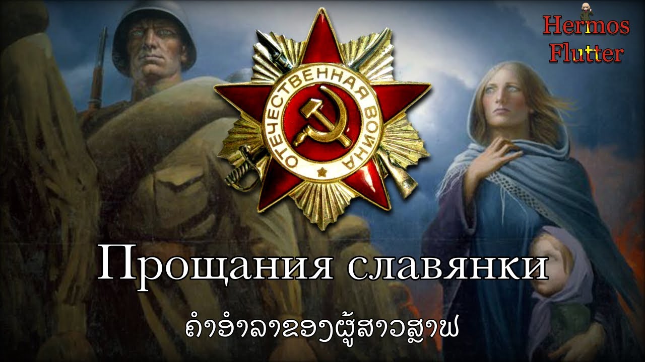 Russian Patriotic Song - Farewell of Slavianka (1967 Version) | Lyrics & Lao Subtitle