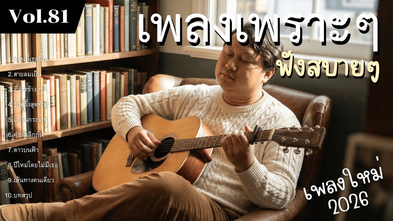 รวมเพลงป๊อปร็อกเพื่อชีวิต Vol.81 ทำนองแห่งความรู้สึก | 10 เพลงกำลังใจ ทำนองจริงใจ (2026)
