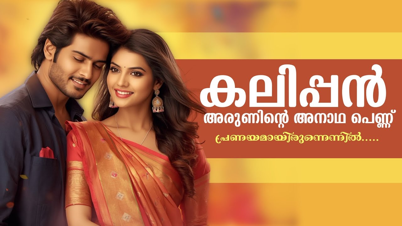 കലിപ്പൻ  അരുണിന്റെ അനാഥ പെണ്ണ്... പ്രണയമായിരുന്നെന്നിൽ.....Shahul Malayil