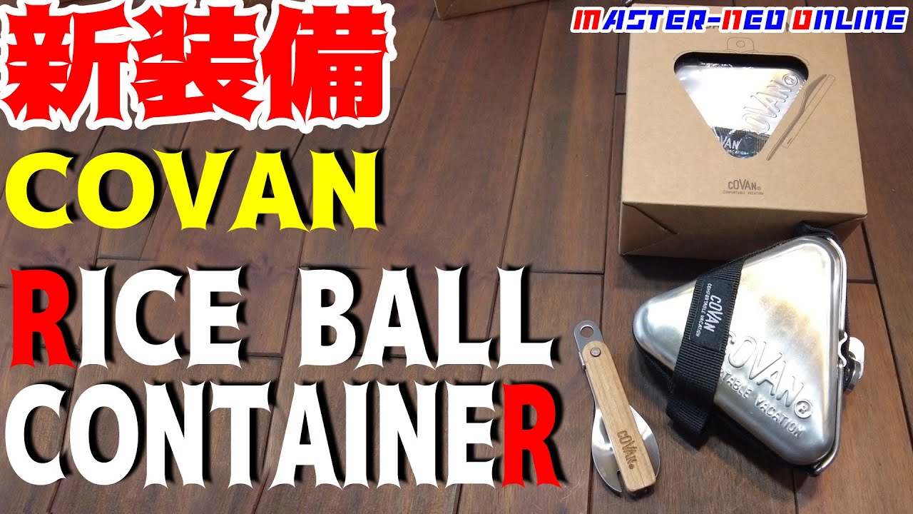 【登山新装備】COVANライスボールコンテナが気になる！