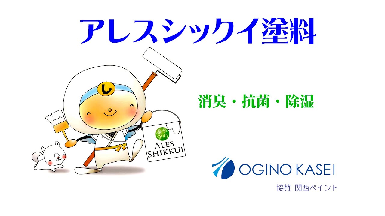 素人でも塗れる「アレスシックイ塗料」