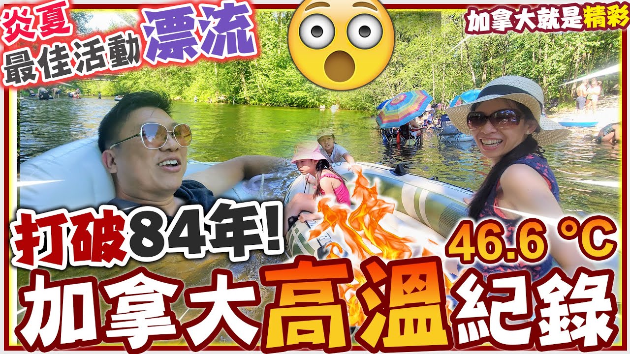 [打破] 加拿大84年來高溫紀錄 46.6C | 熱浪 | 炎夏最佳活動玩『漂流』Coquitlam River + Lion Park | 加拿大就是精彩