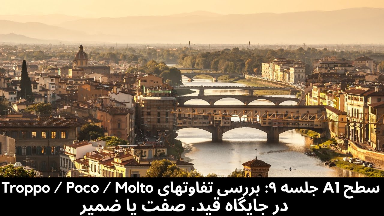 Molto /Poco / Troppo تفاوت - A1 جلسه نهم - آموزش زبان ایتالیایی سطح