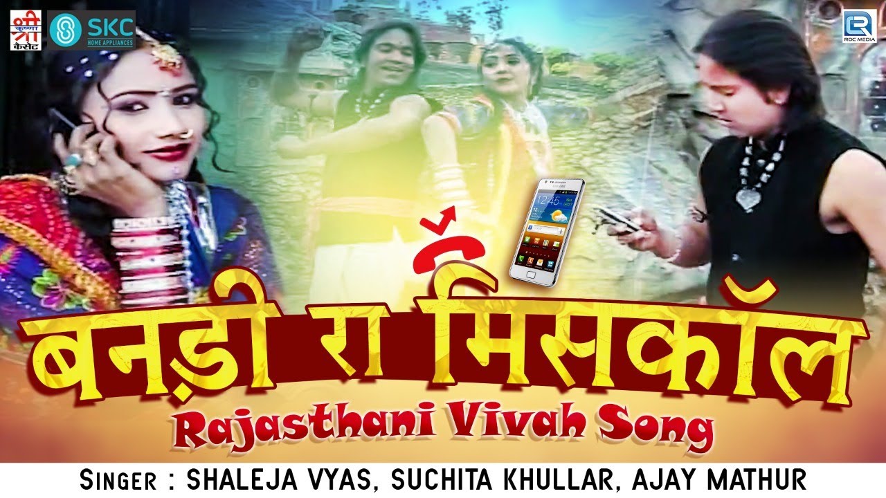 Banadi Ra Miscall (Full Video) - Vivah Special Song | बनड़ी रा मिसकॉल | New Rajasthani Vivah Song