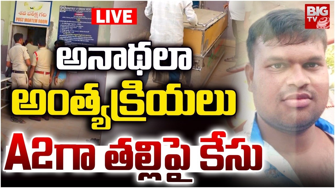 అనాథలా అంత్యక్రియలు LIVE : Chittoor Accessed Kulavardhan Final Rites |AP | Chittoor | BIGTV